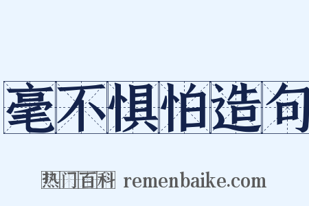 毫不惧怕造句是什么意思的图片